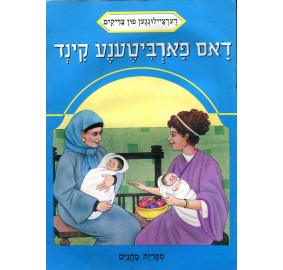 Stories Of The Tzadikim 23: "The Baby That Was Exchanged For Another" 