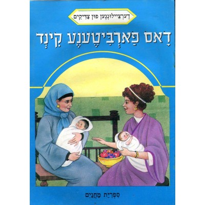 Stories Of The Tzadikim 23: "The Baby That Was Exchanged For Another" 