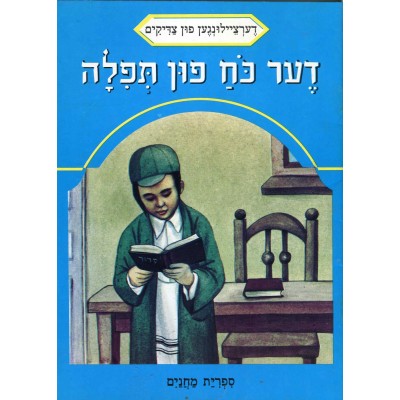 Stories Of The Tzadikim 30: "The Power Of Prayer" 