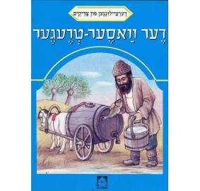 Stories Of The Tzadikim 35: "A Water Carrier" 