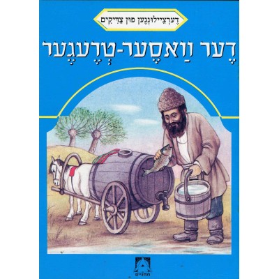 Stories Of The Tzadikim 35: "A Water Carrier" 