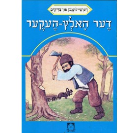 Stories Of The Tzadikim 36: "The Poor Woodcutter" 