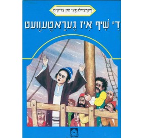 Stories Of The Tzadikim 37: "The Ship Was Saved" 