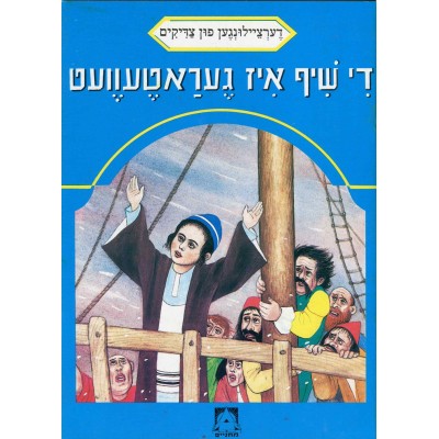 Stories Of The Tzadikim 37: "The Ship Was Saved" 