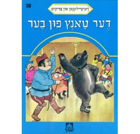 Stories Of The Tzadikim 39: "The Dancing Bear" 