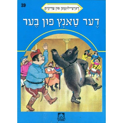 Stories Of The Tzadikim 39: "The Dancing Bear" 