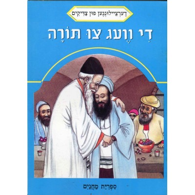 Stories Of The Tzadikim 4: "The Way Of Torah" 