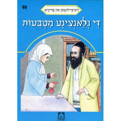 Stories Of The Tzadikim 40: "The Sparkling Coins" 