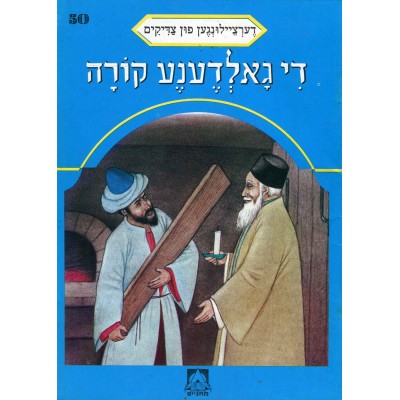 Stories Of The Tzadikim 50: "The Golden Plank" 