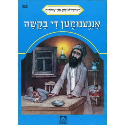 Stories Of The Tzadikim 52: "A Prayer That Was Answered" 