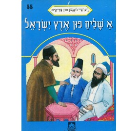 Stories Of The Tzadikim 55: "A Messenger From Israel" 