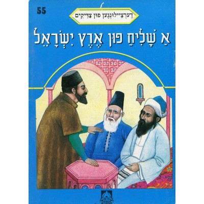 Stories Of The Tzadikim 55: "A Messenger From Israel" 