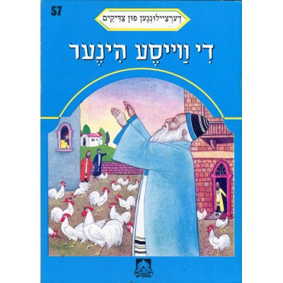 Stories Of The Tzadikim 57: "The White Roosters" 