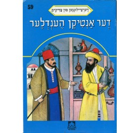 Stories Of The Tzadikim 59: "The Antique Dealer" 