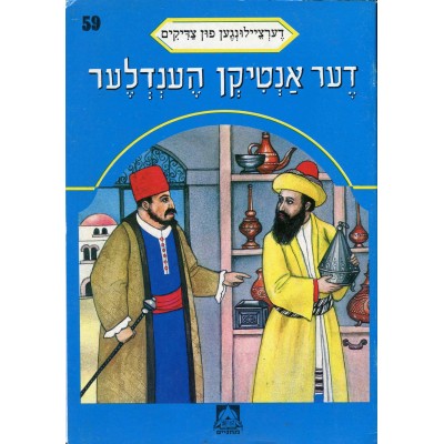 Stories Of The Tzadikim 59: "The Antique Dealer" 