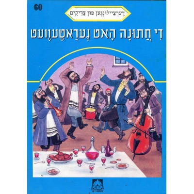 Stories Of The Tzadikim 60: "Saved By The Wedding" 