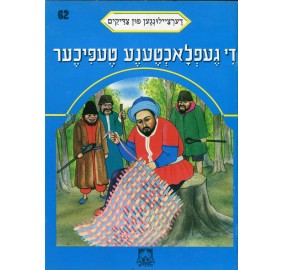 Stories Of The Tzadikim 62: "The King Who Weaved Carpets" 