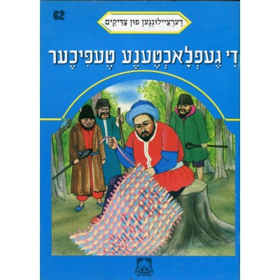 Stories Of The Tzadikim 62: "The King Who Weaved Carpets" 