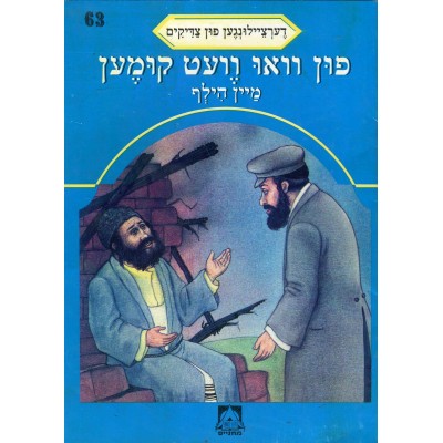 Stories Of The Tzadikim 63: "From Where Will My Help Come" 