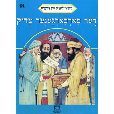 Stories Of The Tzadikim 64: "The Hidden Tzadik" 