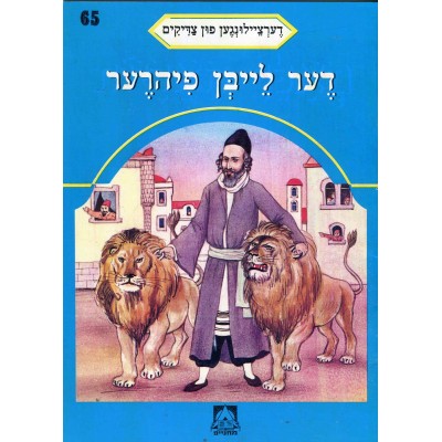 Stories Of The Tzadikim 65: "The Lion Tamer" 