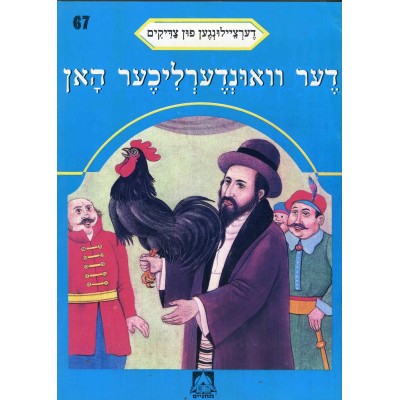 Stories Of The Tzadikim 67: "The Wonder Rooster" 