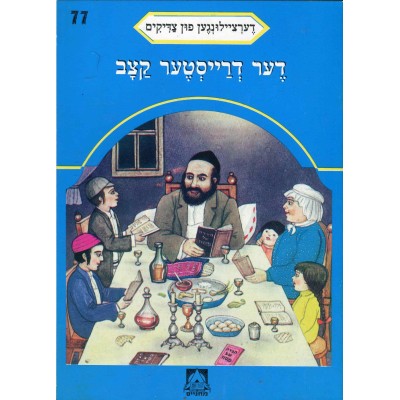 Stories Of The Tzadikim 77: "The Brave Butcher" 