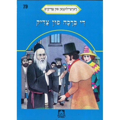 Stories Of The Tzadikim 79: "The Tzaddik's Blessing" 