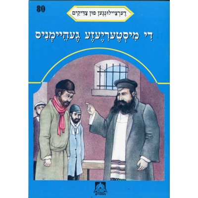 Stories Of The Tzadikim 80: "The Mysterious Affair" 