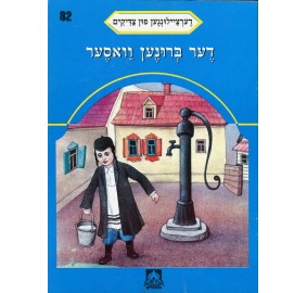 Stories Of The Tzadikim 82: "The Well" 