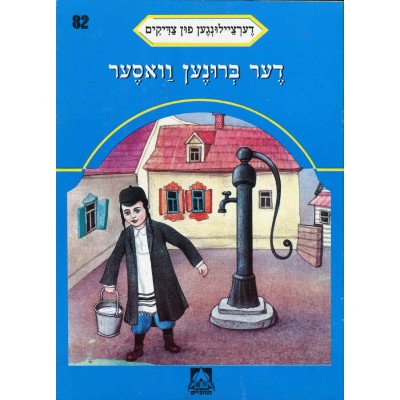 Stories Of The Tzadikim 82: "The Well" 