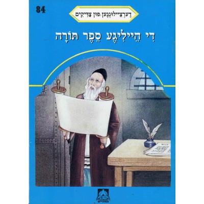 Stories Of The Tzadikim 84: "The Holy Sefer Torah" 