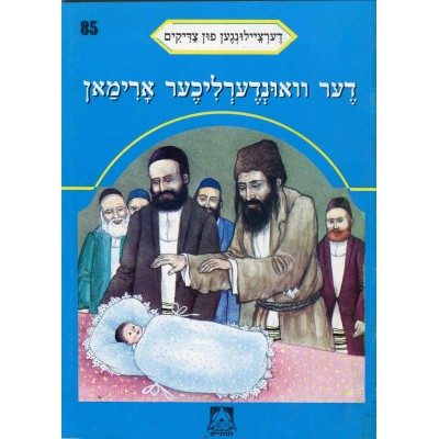 Stories Of The Tzadikim 85: "The Amazing Pauper" 