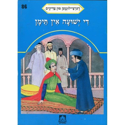 Stories Of The Tzadikim 86: "Salvation In Yemen" 