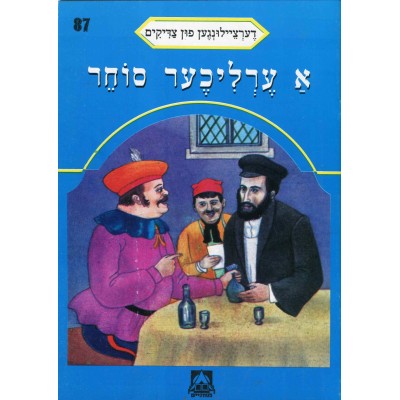 Stories Of The Tzadikim 87: "In The Merit Of An Honest Merchant" 