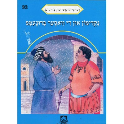 Stories Of The Tzadikim 93: "Nakdimon And The Water Wells" 