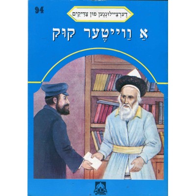 Stories Of The Tzadikim 94: "The Rebbe's Foresight" 