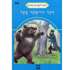 Stories Of The Tzadikim 96: "The White Bear" 