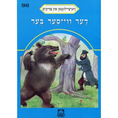 Stories Of The Tzadikim 96: "The White Bear" 