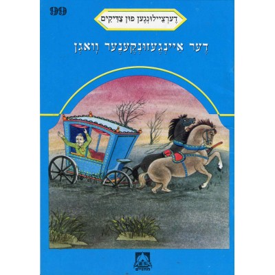 Stories Of The Tzadikim 99: "The Wagon That Sank In The Swamp" 