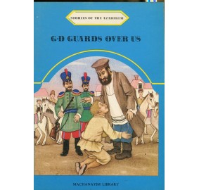 Stories Of The Tzadikim 23: G-D Guards Over Us (Paperback)