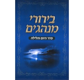 Birurei Minhagim H/C - בירורי הלכה כריכה קשה