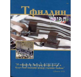 Tefillin Booklet [Russian]