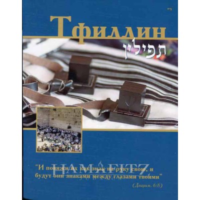 Tefillin Booklet [Russian]