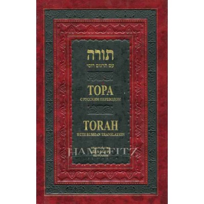 Torah New Ed. 6 x 9 Russian