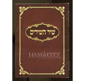 Shir Hashirim - Pocket Size - שיר השירים - פורמט כיס