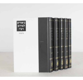 Biurim L'Peirush Rashi 5 Vol.