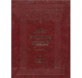 Hilchos Beis Hab'Chirah