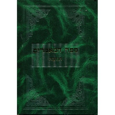 Sefer Hamaamorim Chanukah