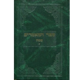 Sefer Hamaamorim Pesach - ספר המאמרים פסח